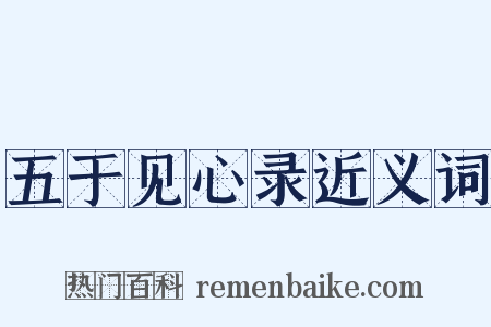 五于见心录近义词是什么意思的图片